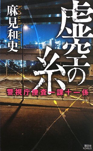 虚空の糸 警視庁捜査一課十一係 (講談社ノベルス)