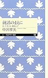就活のまえに―良い仕事、良い職場とは? by mypy