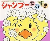 シャンプーだいすき (あかちゃんのあそびえほん)