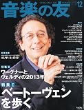 音楽の友 2012年 12月号 [雑誌]