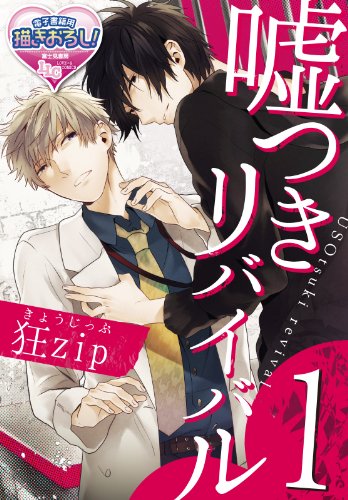 『嘘つきリバイバル』