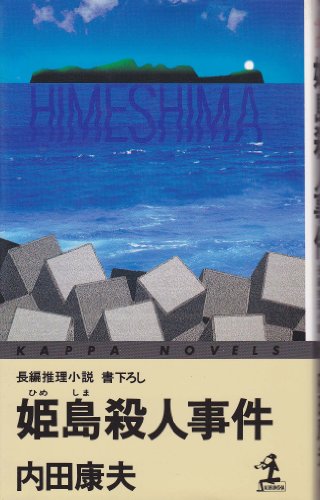 姫島殺人事件 (カッパ・ノベルス)