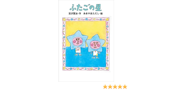 宮沢賢治のおはなし 7 ふたごの星 宮沢 賢治 あきやま ただし 本 通販 Amazon