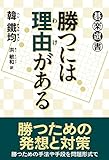勝つには理由がある (碁楽選書)