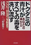 ドクダミの青汁があなたの体からすべての毒を洗い流す―アトピーからガン予防まで