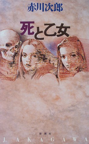 死と乙女