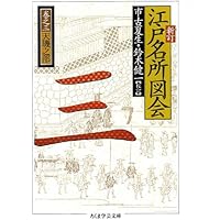 Amazon.co.jp: 令和版 江戸名所図会 : 永井伸八朗: 本