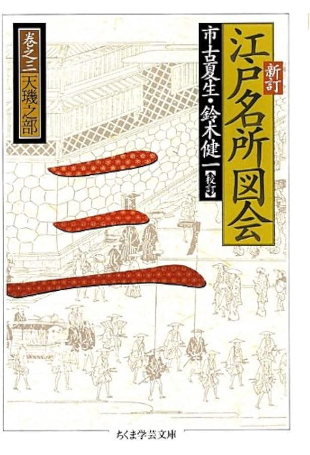 原寸復刻　江戸名所図絵　箱付き　上中下3冊揃　評論社 Amazon.co.jp: 新訂 江戸名所図会 全6巻別巻2セット : 市古夏生, 鈴木