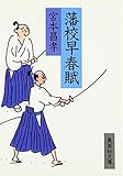 藩校早春賦 (集英社文庫)