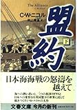 盟約 下 (文春文庫 ニ 1-5)