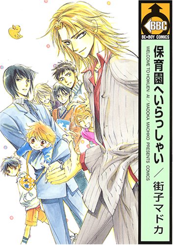 『保育園へいらっしゃい』