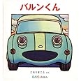バルンくん (0.1.2.えほん)
