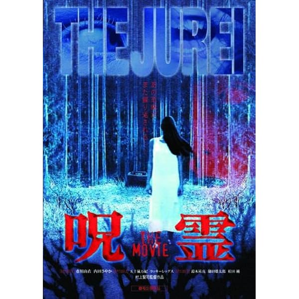 Amazon.co.jp: 呪霊 THE MOVIE2 [DVD] : 若槻千夏, 上野未来, 柳