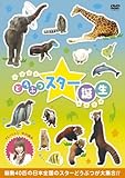 動物スター誕生!