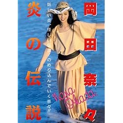 Amazon.co.jp: 岡田奈々 : 【Amazon.co.jp限定】青春のアルバム 復刻CD