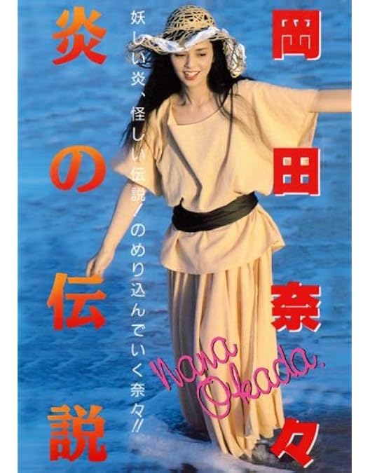 岡田奈々　dvd 炎の伝説　party for one Amazon.co.jp: Legend Gold Party For One 岡田奈々 [DVD] : 岡田奈々: DVD