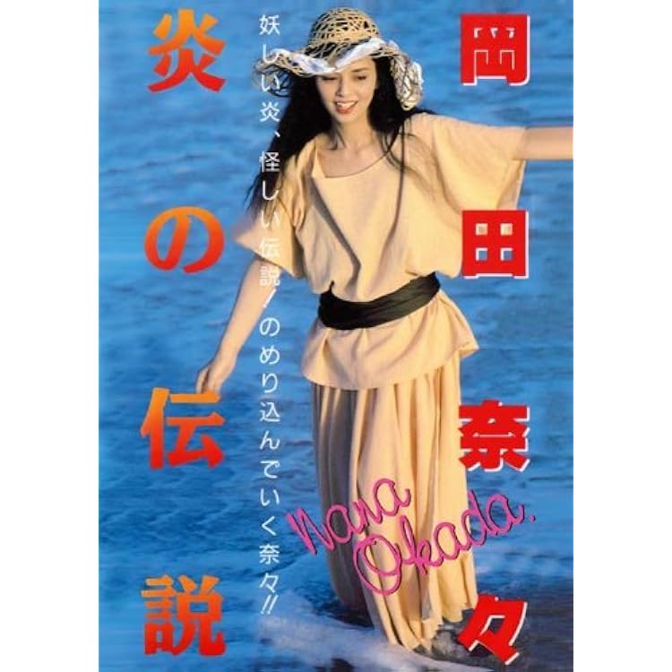 Amazon.co.jp: 岡田奈々 : 【Amazon.co.jp限定】青春のアルバム 復刻CD