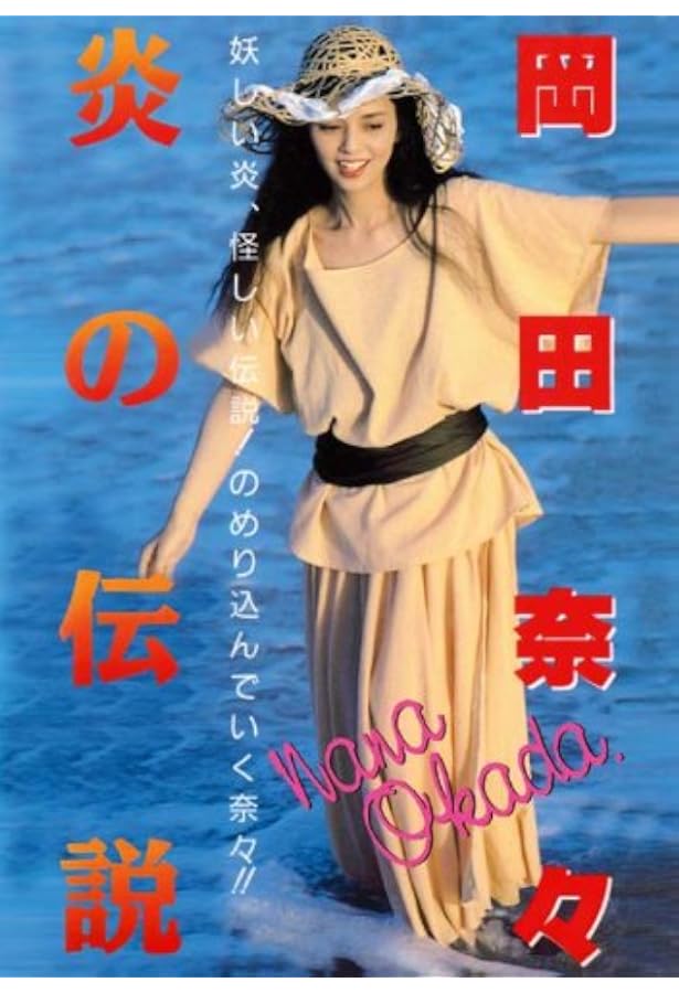 Amazon.co.jp: 月刊平凡GOLDEN BEST!! Vol.2 岡田奈々写真集 二度目の