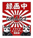 ゼネラルステッカー なめ猫 ドライブレコーダー搭載車 録画中 ステッカー 日章カラー 1枚入り LCS-836