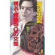 横浜・修善寺0の交差―「修禅寺物語」殺人事件 (講談社ノベルス)