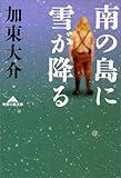 南の島に雪が降る