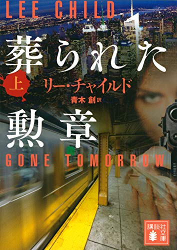 リー・チャイルド:葬られた勲章(上) (講談社文庫)