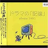 �h���}�́u�L���vsince1991