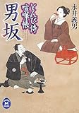 男坂―とんび侍喧嘩帳