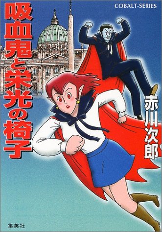 赤川次郎:吸血鬼と栄光の椅子 (吸血鬼はお年ごろシリーズ) (コバルト文庫)