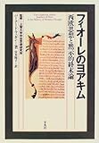 フィオーレのヨアキム―西欧思想と黙示的終末論