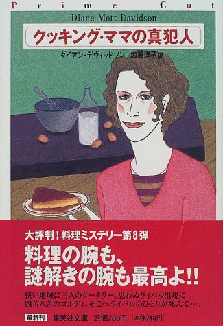 ダイアン・デヴィッドソン:クッキング・ママの真犯人 (クッキング・ママ) (集英社文庫)