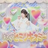 ぼくのヒミツキスミー(初回盤)