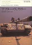アフター・ヴィクトリー―戦後構築の論理と行動 (叢書「世界認識の最前線」)