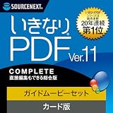 ソースネクスト ｜ いきなりPDF Ver.11 COMPLETE カード版＋ここまでできる！「いきなりPDF Ver.11 COMPLETE」 ｜ PDF作成・編集・変換ソフト ｜ Windows対応