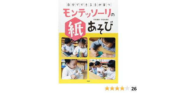 自分でできる子 が育つモンテッソーリの紙あそび 百枝 義雄 百枝 知亜紀 本 通販 Amazon
