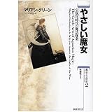 魔女たちの世紀 2