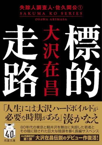 大沢在昌:標的走路〈新装版〉　失踪人調査人・佐久間公（１） (双葉文庫)