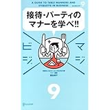 マジビジ9 接待・パーティのマナーを学べ!!