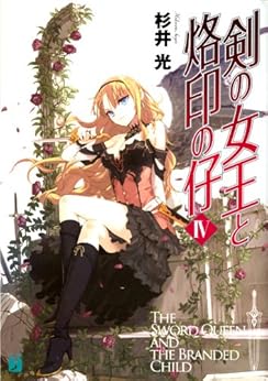 剣の女王と烙印の仔 第01-04巻 [Tsurugi no Joou to Rakuin no Kov ol 01-04]