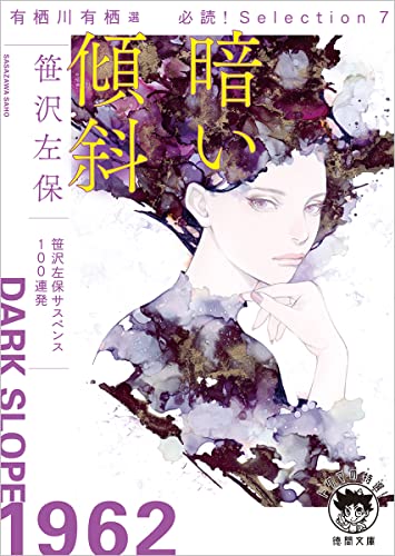 笹沢左保:有栖川有栖選　必読！　Ｓｅｌｅｃｔｉｏｎ７　暗い傾斜 (徳間文庫)