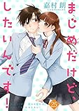 まじめだけど、したいんです！ 25巻 (Colorful!)