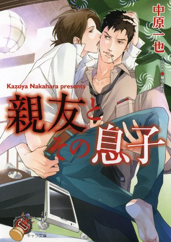 『親友とその息子』1巻