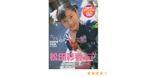 かわいいゆめ 松田彩香写真集 英喜 河野 本 通販 Amazon