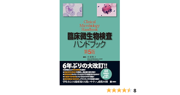 臨床微生物検査ハンドブック 第5版 小栗 豊子 本 通販 Amazon