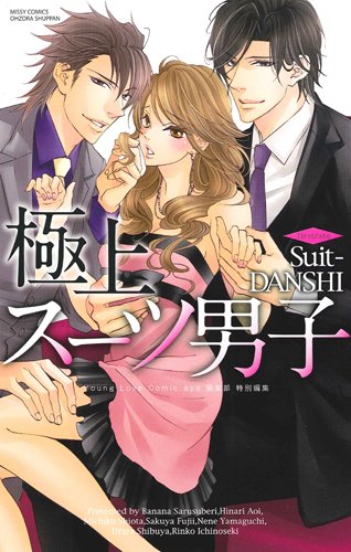 極上スーツ男子