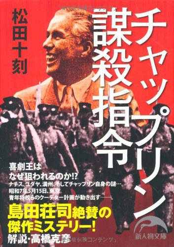 松田十刻:チャップリン謀殺指令 (新人物文庫)
