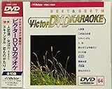 ビクターDVDカラオケ BEST&BEST 10 演歌・歌謡篇(64)