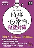 1週間でマスター 時事&一般常識の完璧対策 2017年度版 (日経就職シリーズ)