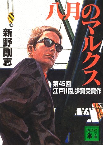 新野剛志:八月のマルクス (講談社文庫)