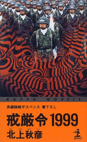 北上秋彦:戒厳令1999 (カッパ・ノベルス)